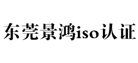 广东东莞iso认证