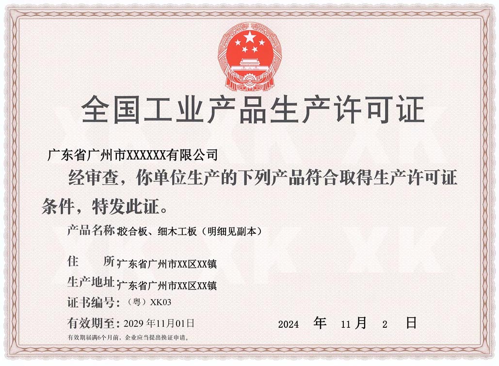 东莞人造板生产许可证
