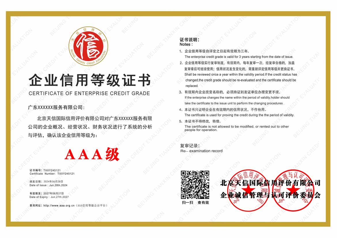东莞aaa信用等级